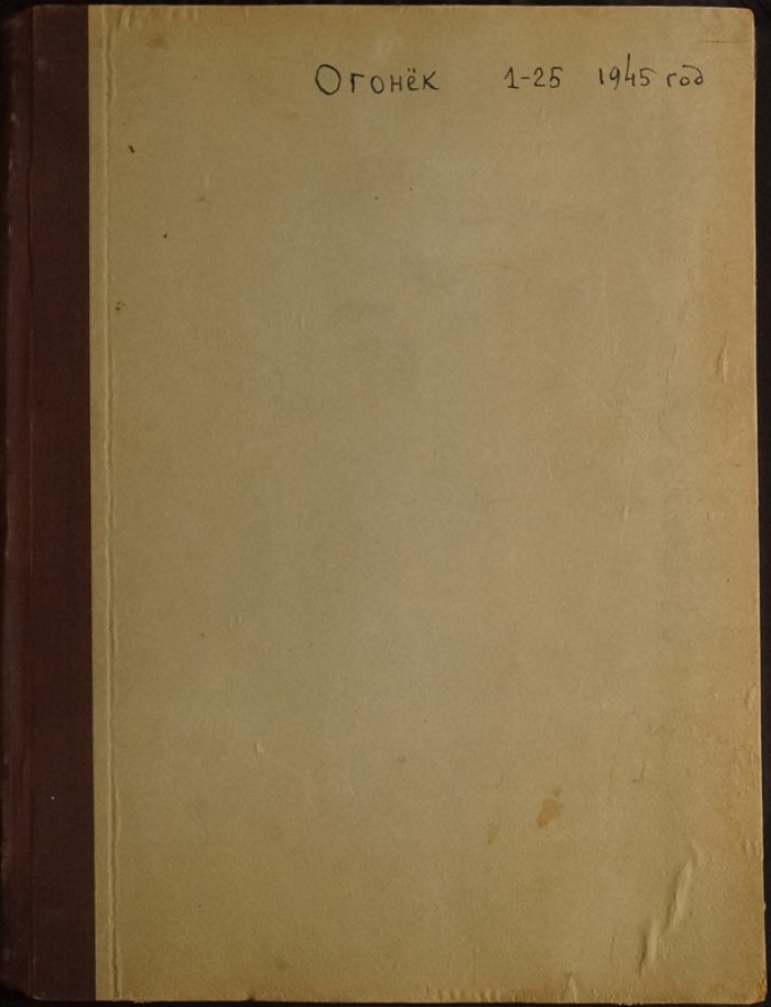 Журнал «Огонёк» (1945): подшивка за 1-е полугодие, № 1–25