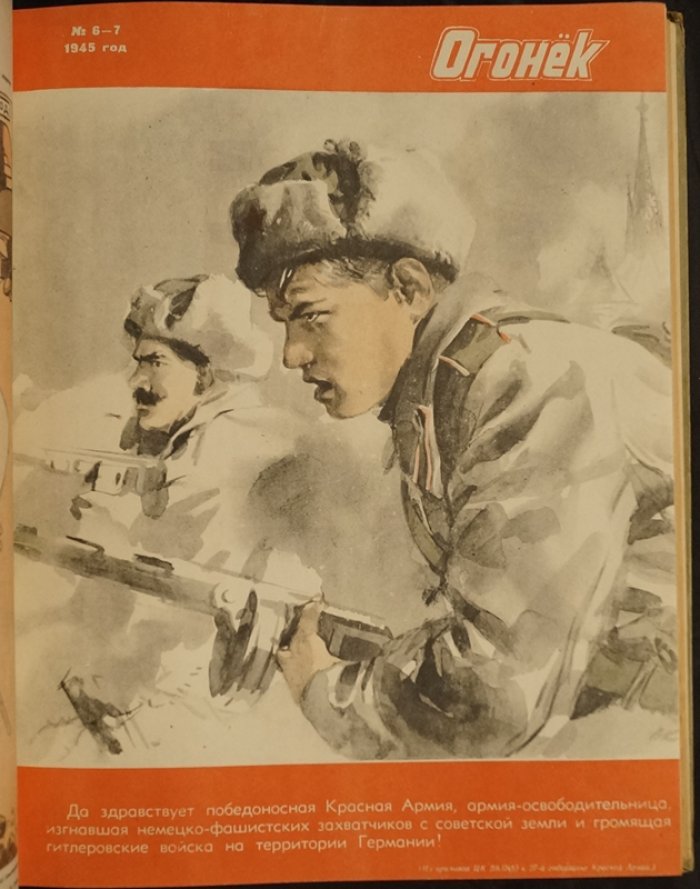 Журнал «Огонёк» (1945): подшивка за 1-е полугодие, № 1–25