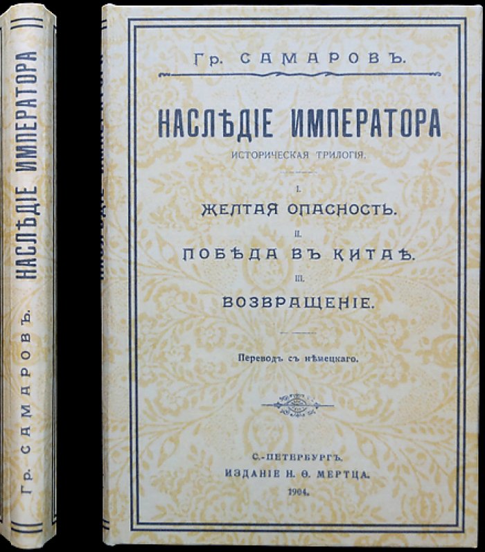 Наследие императора. Историческая трилогия Самарова: «Жёлтая опасность», «Победа в Китае», «Возвращение»