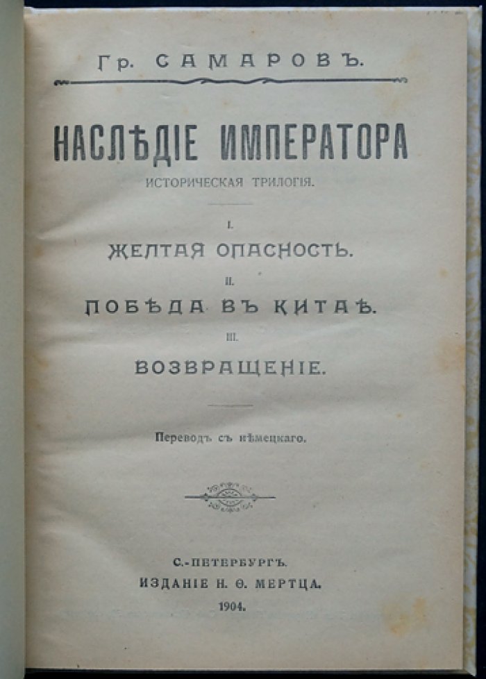 Наследие императора. Историческая трилогия Самарова: «Жёлтая опасность», «Победа в Китае», «Возвращение»