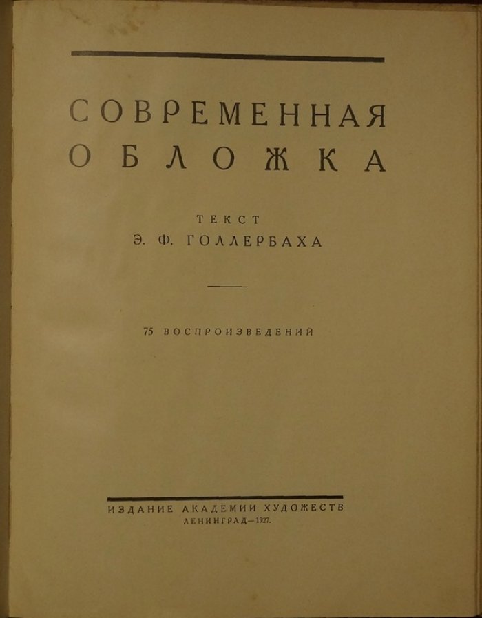 Э.Ф. Голлербах. «Современная обложка» (1927) — 75 воспроизведений иллюстрированных переплётов «золотого века» 1920-х