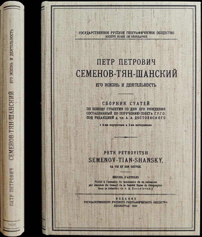 П.П. Семенов-Тян-Шанский: жизнь и деятельность. Сборник статей к 100-летию со дня рождения