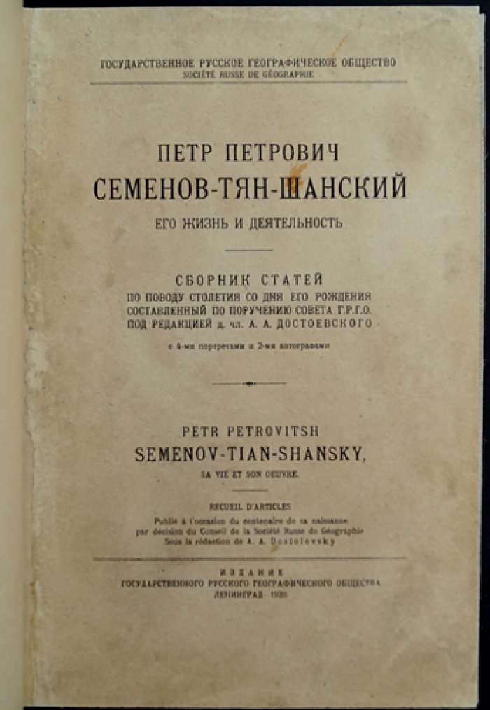 П.П. Семенов-Тян-Шанский: жизнь и деятельность. Сборник статей к 100-летию со дня рождения