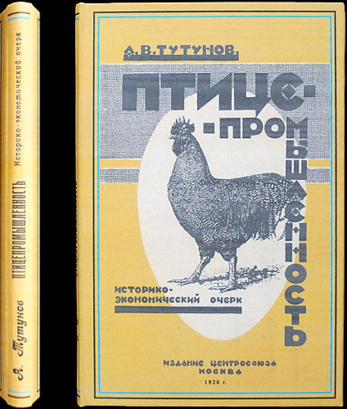 Птицепромышленность: историко-экономический очерк