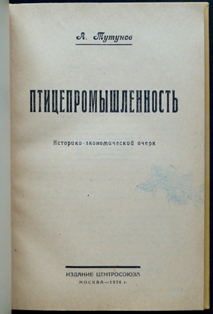 Птицепромышленность: историко-экономический очерк