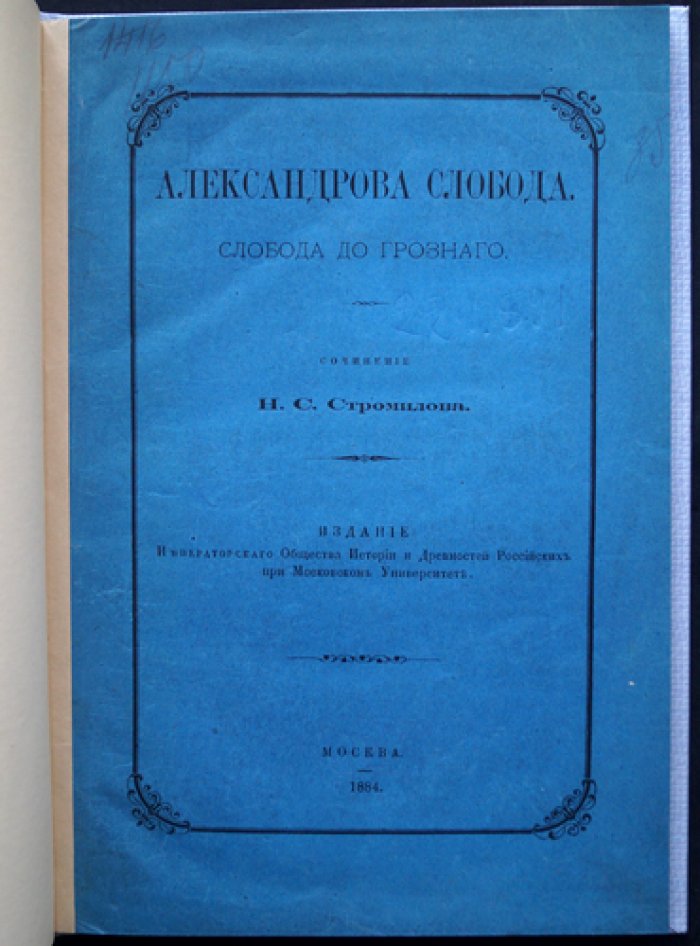 Александрова слобода (Слобода до Грозного). Исторический очерк об Александровском уезде и древних поселениях