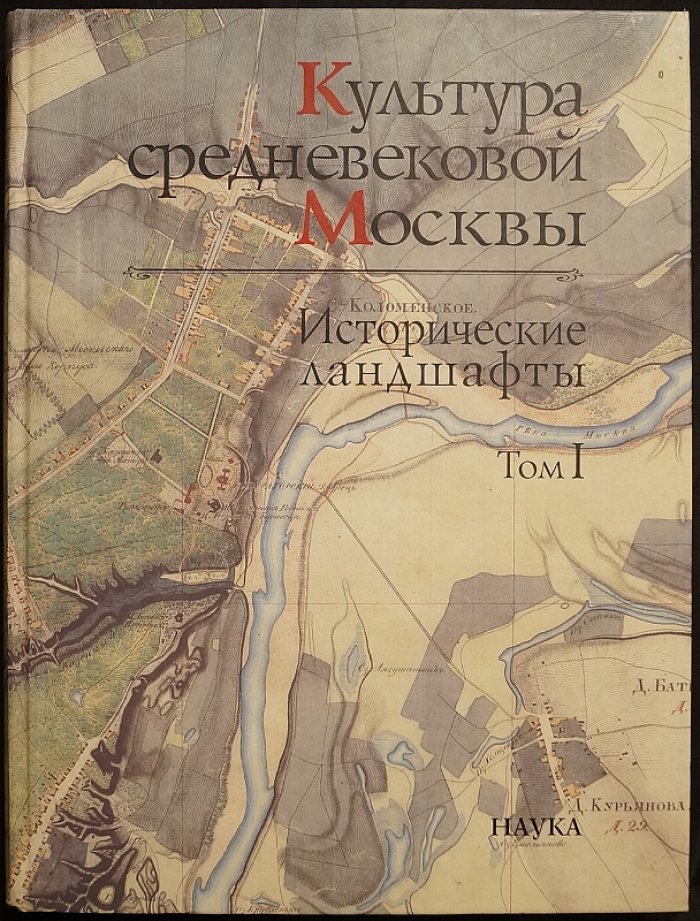 Исторические ландшафты средневековой Москвы: расселение, власть московских князей и ментальный ландшафт (в 3 томах)