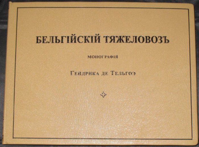 Бельгийский тяжеловоз: монография о брабансонской породе (Гендрик де Тельгоэ)
