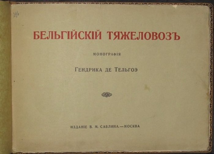 Бельгийский тяжеловоз: монография о брабансонской породе (Гендрик де Тельгоэ)