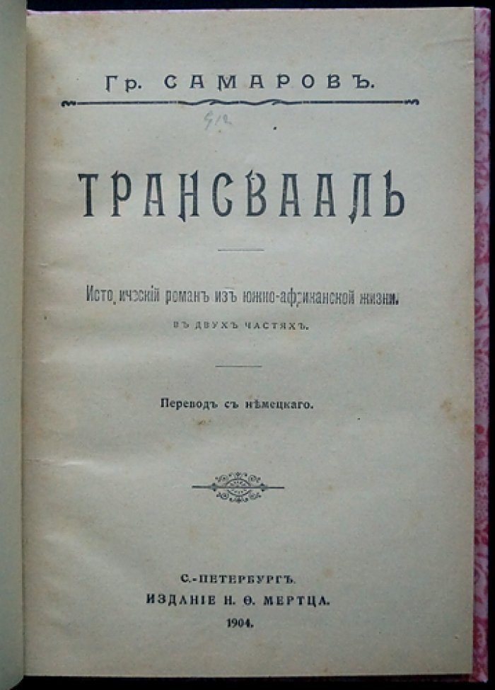 Трансвааль: исторический роман о кануне Англо-бурской войны