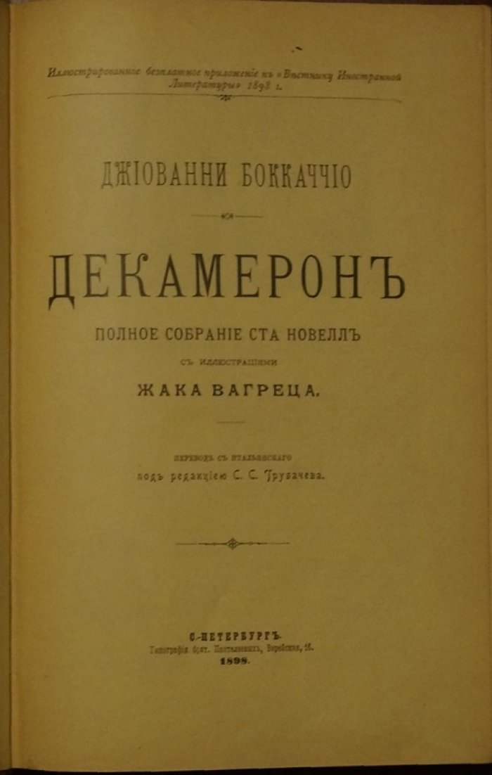 «Декамерон». Полное собрание ста новелл с иллюстрациями Жака Вагреца (перевод с итальянского, издание 1898 года)