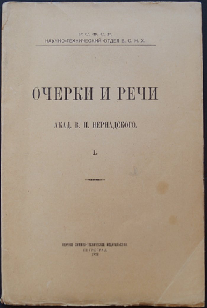 Очерки и речи академика В. И. Вернадского: статьи по истории знания и организации научного исследования (в 2 частях)
