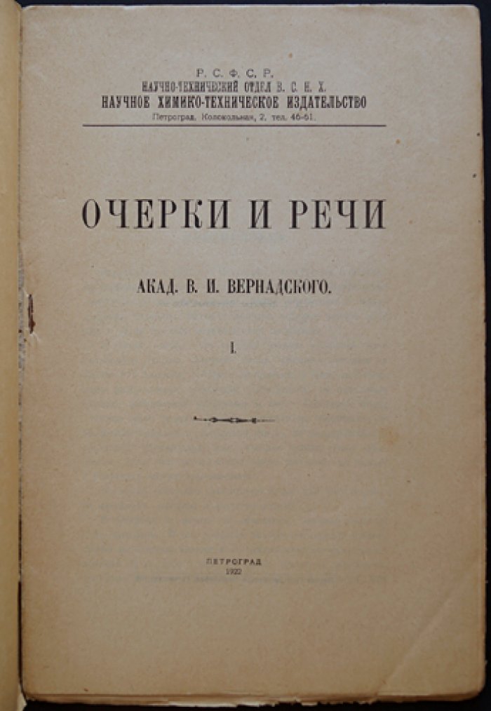 Очерки и речи академика В. И. Вернадского: статьи по истории знания и организации научного исследования (в 2 частях)