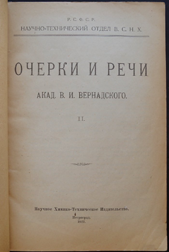 Очерки и речи академика В. И. Вернадского: статьи по истории знания и организации научного исследования (в 2 частях)