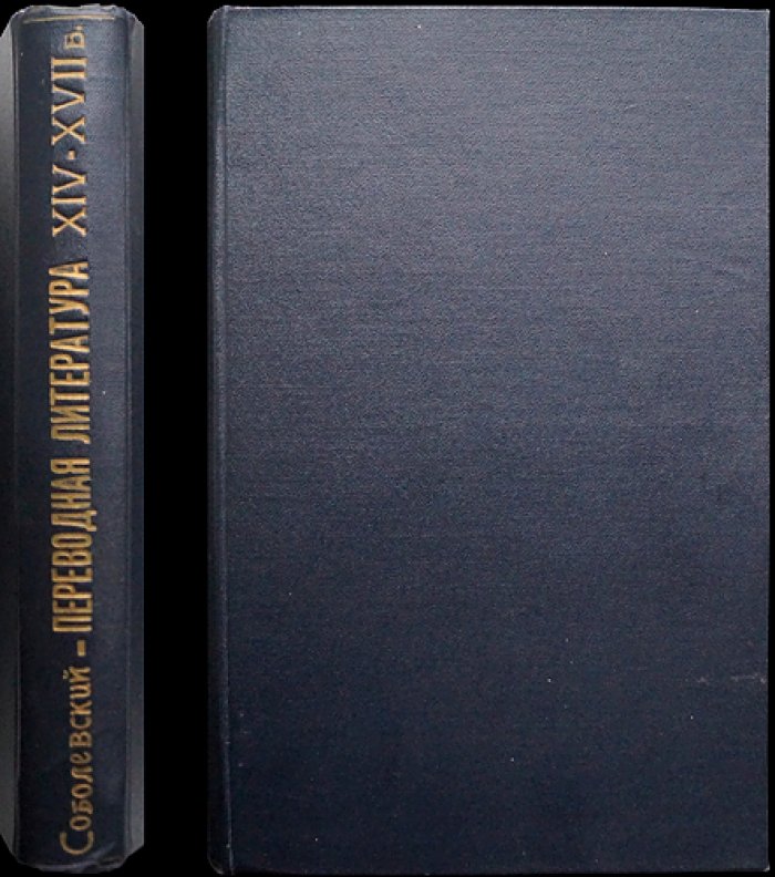 Переводная литература Московской Руси XIV–XVII веков (библиографическое исследование)