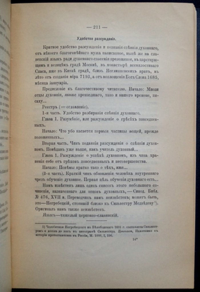 Переводная литература Московской Руси XIV–XVII веков (библиографическое исследование)