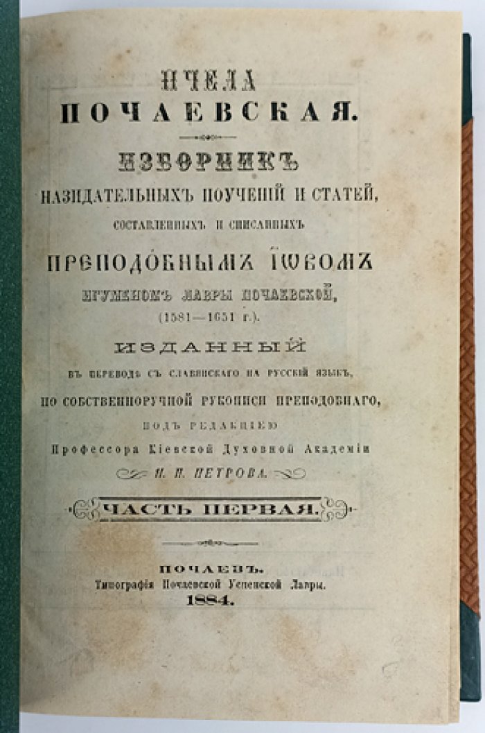 Пчела Почаевская: избранные беседы и поучения преподобного Иова Почаевского (в двух частях, в одном переплёте)