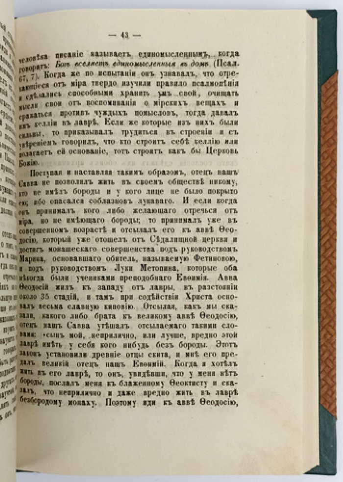 Пчела Почаевская: избранные беседы и поучения преподобного Иова Почаевского (в двух частях, в одном переплёте)