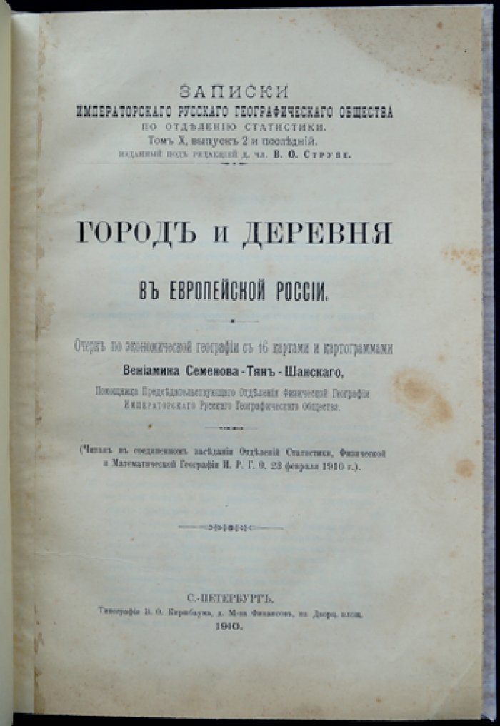 Семенов-Тян-Шанский. Город и деревня в Европейской России: экономико-географический очерк (16 карт и картограмм)