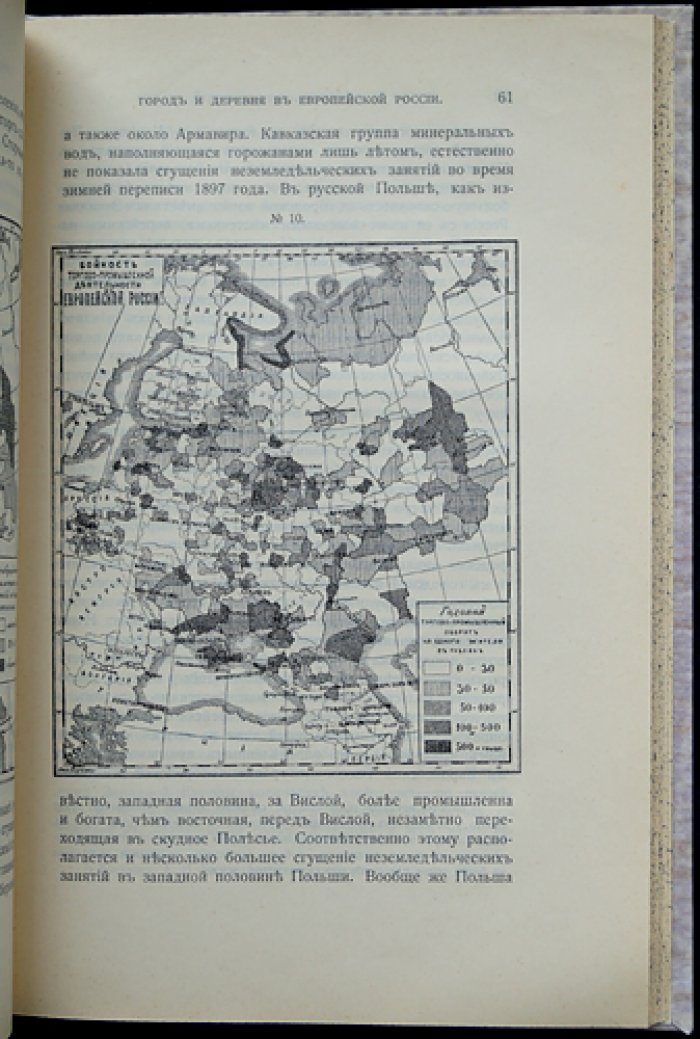 Семенов-Тян-Шанский. Город и деревня в Европейской России: экономико-географический очерк (16 карт и картограмм)