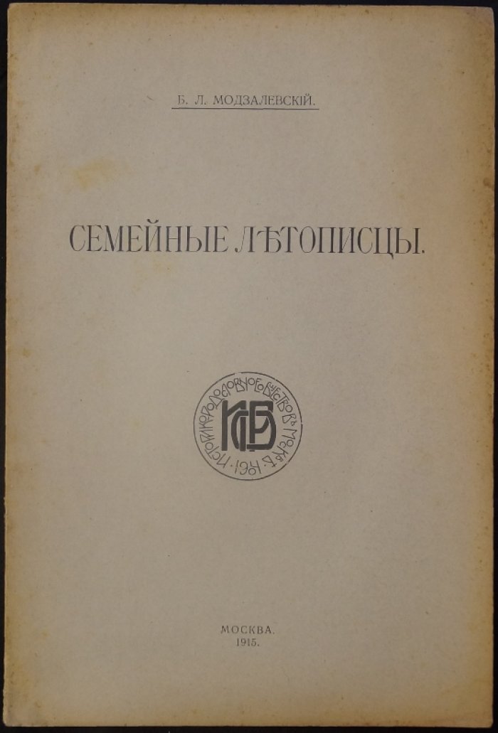 Семейные летописцы: Понофидинский, Кирьяковский, Текутьевский и выписки из Хвостовского (отдельный оттиск)