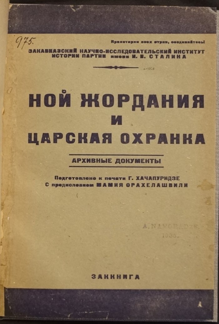 Ной Жордания и царская охранка. Архивные документы (издание 1931 года)