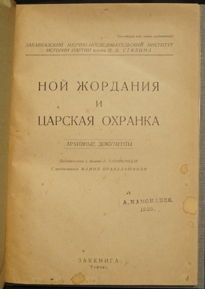 Ной Жордания и царская охранка. Архивные документы (издание 1931 года)