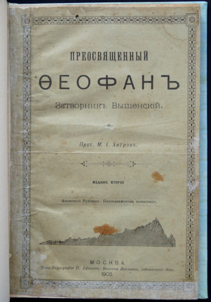 Святитель Феофан Затворник Вышенский. Второе издание жизнеописания