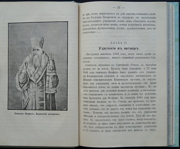 Святитель Феофан Затворник Вышенский. Второе издание жизнеописания