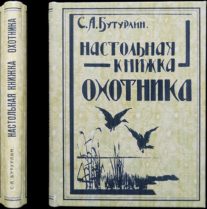 Настольная книжка охотника (классика охотничьего дела Бутурлина)