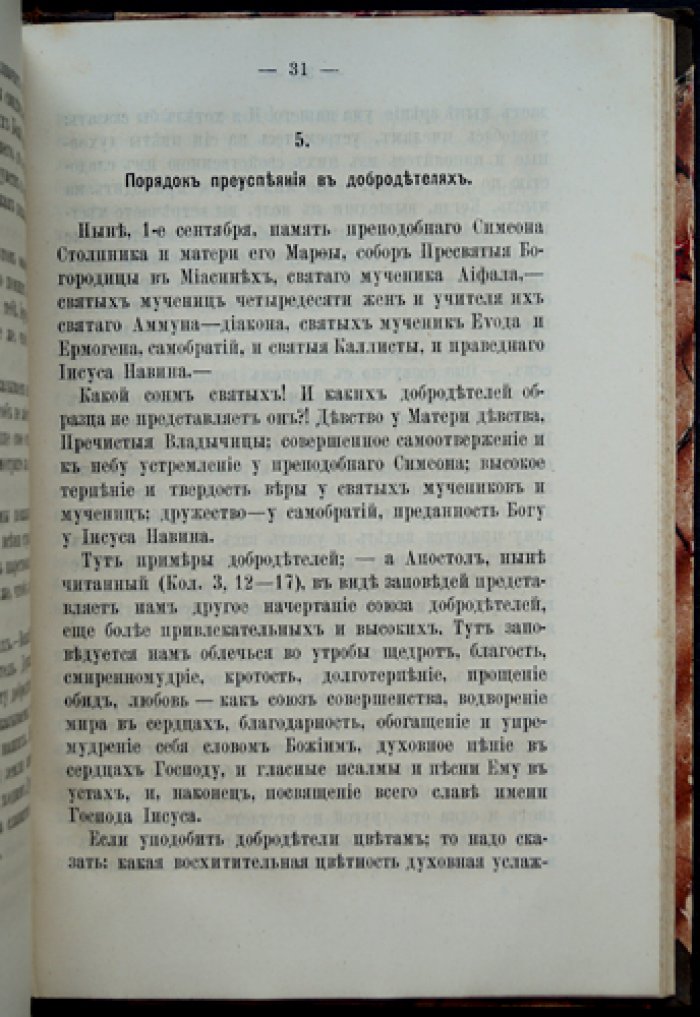 Феофан Затворник. Конволют трех книг: «О православии», «Внутренняя жизнь», «Богоугодная жизнь вообще» (из слова пастырям и духовные поучения)