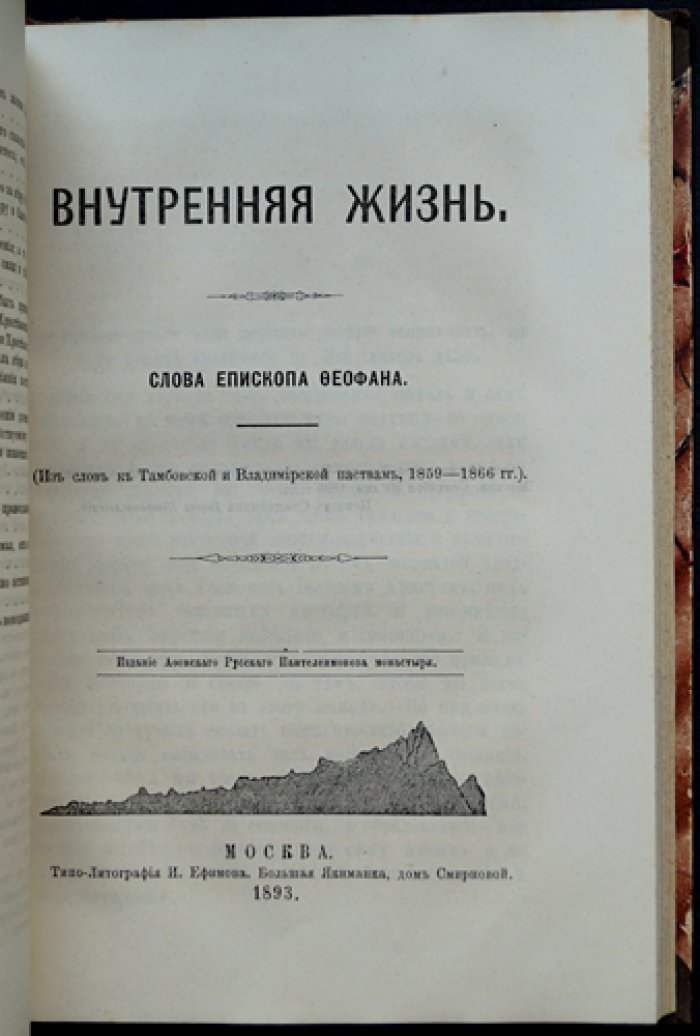 Феофан Затворник. Конволют трех книг: «О православии», «Внутренняя жизнь», «Богоугодная жизнь вообще» (из слова пастырям и духовные поучения)