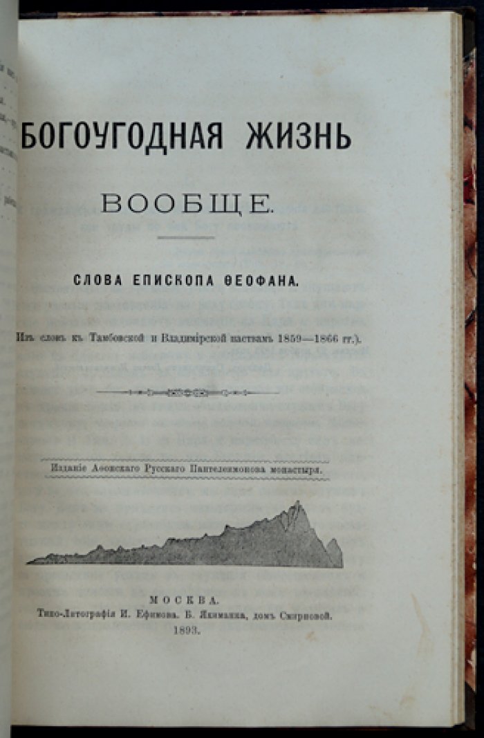 Феофан Затворник. Конволют трех книг: «О православии», «Внутренняя жизнь», «Богоугодная жизнь вообще» (из слова пастырям и духовные поучения)