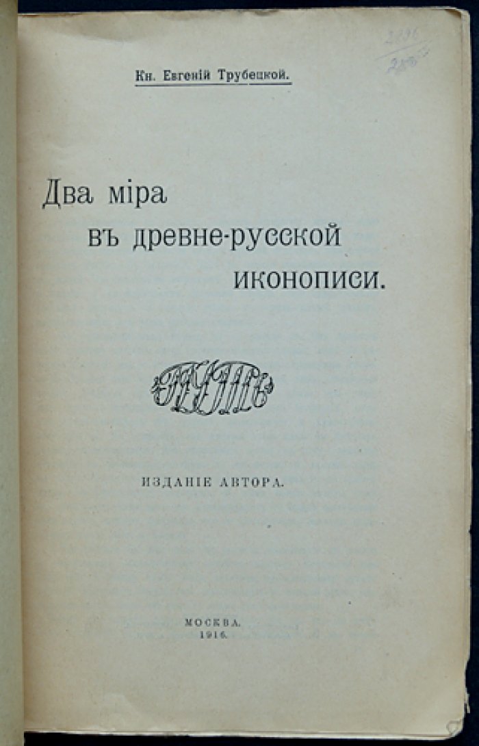 Евгений Трубецкой. Два мира в древнерусской иконописи: религиозно-миросозерцательный смысл иконы