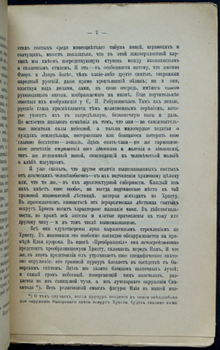 Евгений Трубецкой. Два мира в древнерусской иконописи: религиозно-миросозерцательный смысл иконы