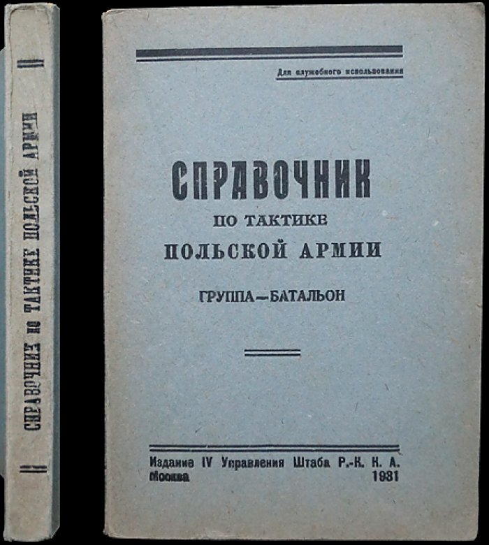 Справочник по тактике польской армии: от группы до батальона (для командного состава РККА)