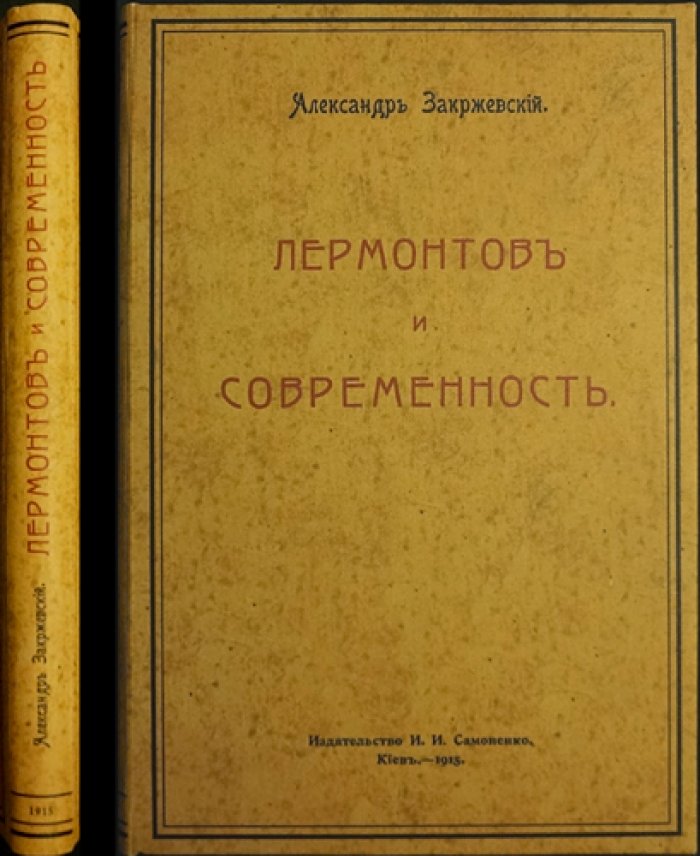 А. К. Закржевский. Лермонтов и современность: психологический взгляд на художественные явления