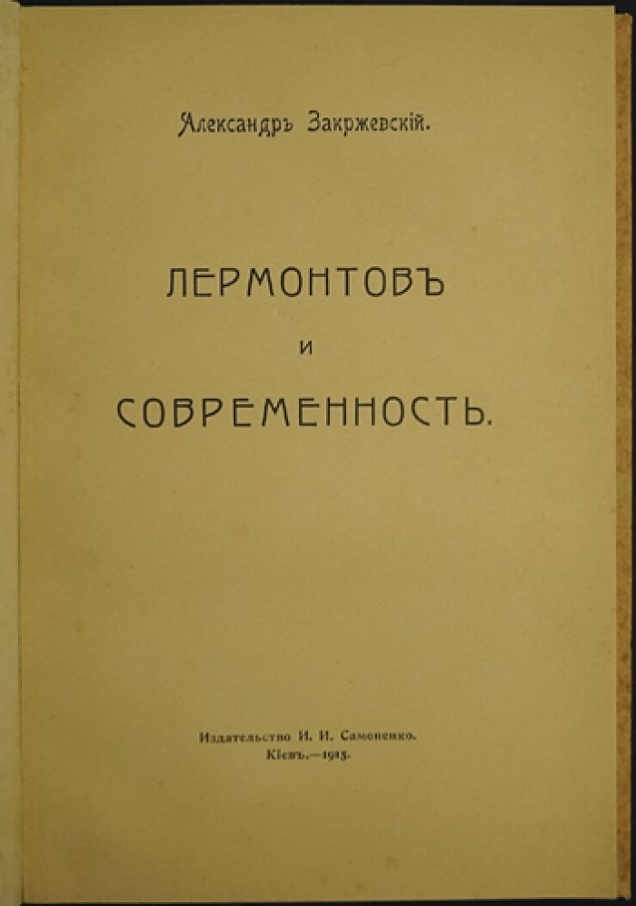 А. К. Закржевский. Лермонтов и современность: психологический взгляд на художественные явления