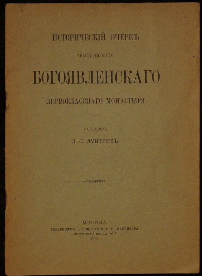 Исторический очерк Московского Богоявленского первоклассного монастыря (1902)
