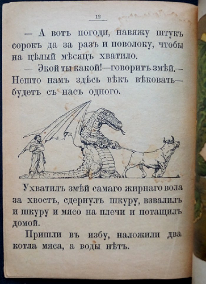 Цыган и змей: живописная повесть в иллюстрациях художника Э. Н. Лисснера