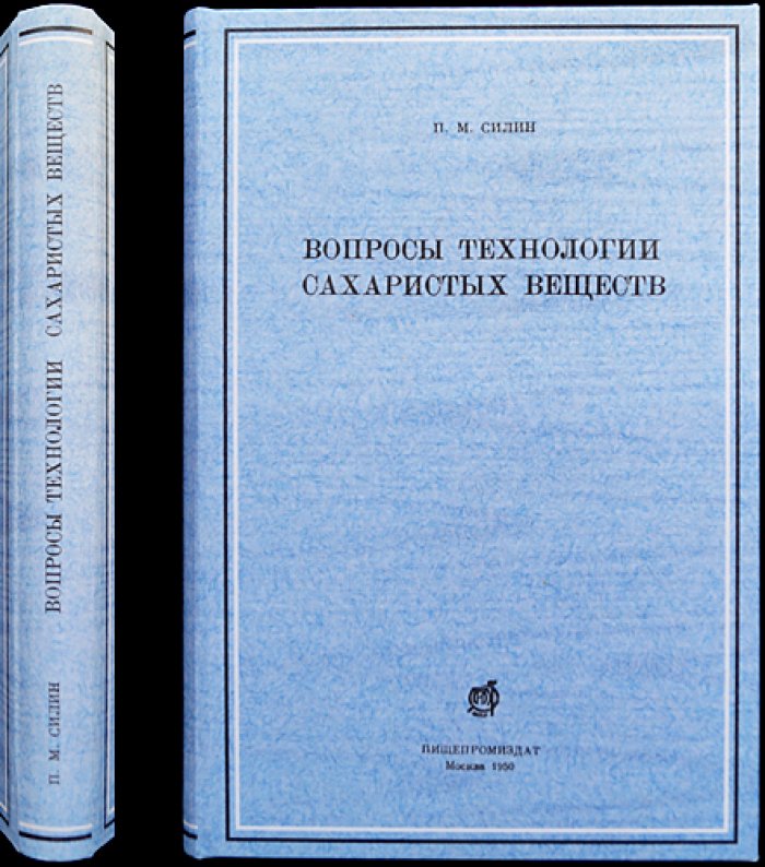 Вопросы технологии сахаристых веществ: курс и практические вопросы переработки (первое издание)
