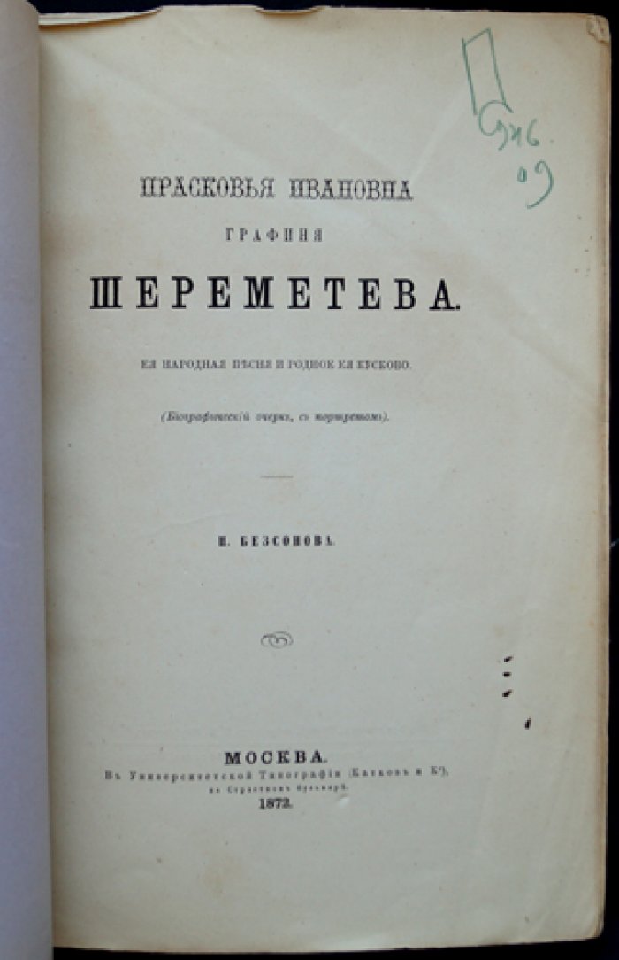 Прасковья Ивановна графиня Шереметева: народная песня и родное Кусково (биографический очерк с портретом)