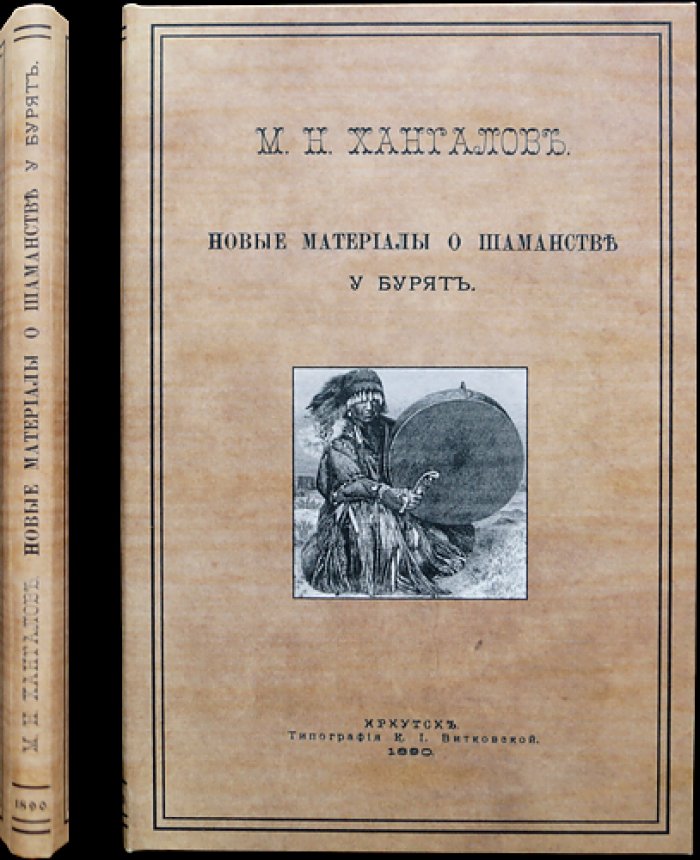 Новые материалы о шаманстве у бурят. Этнографические записки Восточно-Сибирского отдела Императорского Русского географического общества