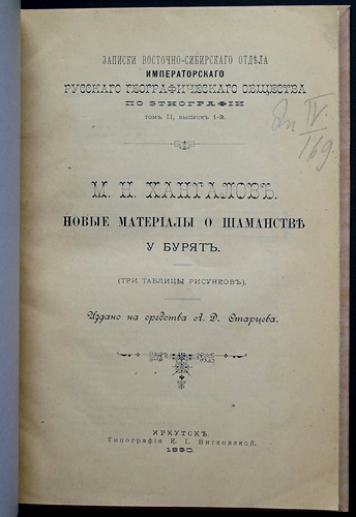 Новые материалы о шаманстве у бурят. Этнографические записки Восточно-Сибирского отдела Императорского Русского географического общества