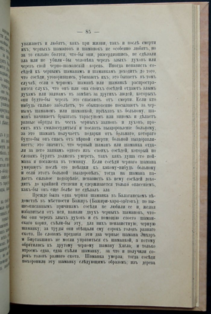Новые материалы о шаманстве у бурят. Этнографические записки Восточно-Сибирского отдела Императорского Русского географического общества