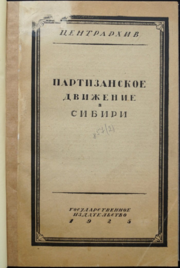 Партизанское движение в Сибири. Том I: Приенисейский край (единственный). Сборник архивных документов (1918–1919)