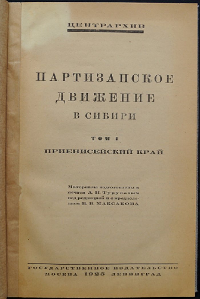 Партизанское движение в Сибири. Том I: Приенисейский край (единственный). Сборник архивных документов (1918–1919)
