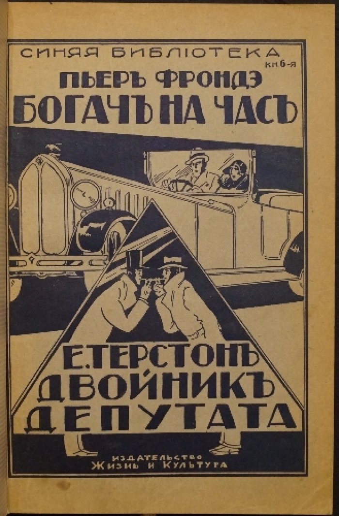 Богач на час. Двойник депутата — два уголовных романа в сборнике (Синяя библиотека, кн. 6)