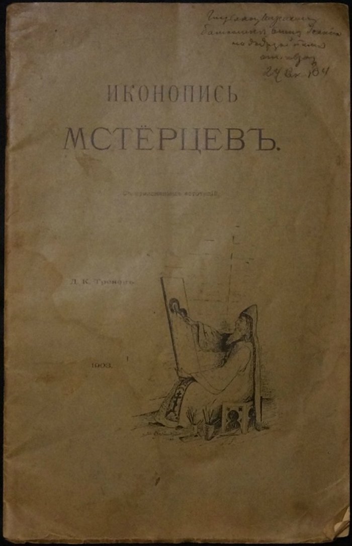 Иконопись мстерцев: исследование русской иконописной традиции (с приложением фототипий)