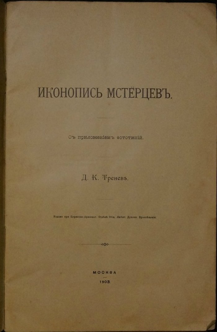 Иконопись мстерцев: исследование русской иконописной традиции (с приложением фототипий)